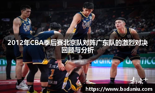 2012年CBA季后赛北京队对阵广东队的激烈对决回顾与分析