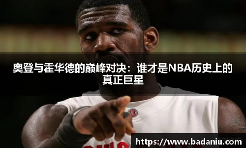 奥登与霍华德的巅峰对决：谁才是NBA历史上的真正巨星