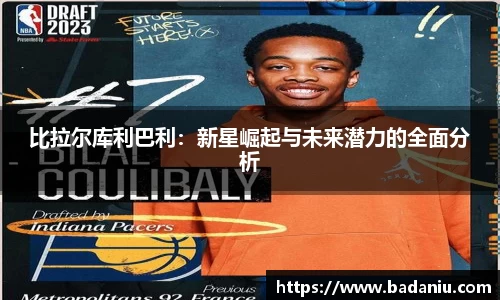 比拉尔库利巴利：新星崛起与未来潜力的全面分析