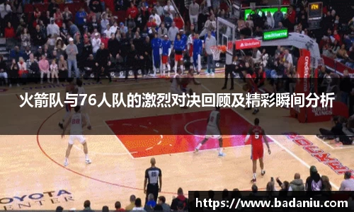火箭队与76人队的激烈对决回顾及精彩瞬间分析