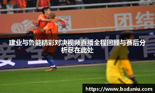 建业与鲁能精彩对决视频直播全程回顾与赛后分析尽在此处