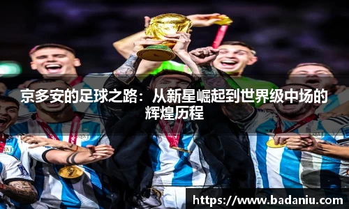 京多安的足球之路：从新星崛起到世界级中场的辉煌历程