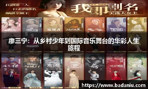 廖三宁：从乡村少年到国际音乐舞台的华彩人生旅程