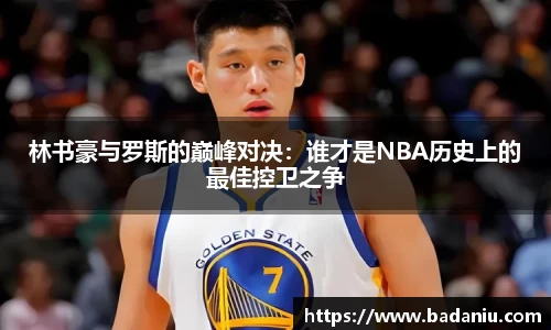 林书豪与罗斯的巅峰对决：谁才是NBA历史上的最佳控卫之争