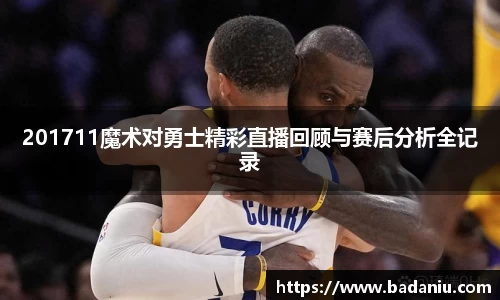 201711魔术对勇士精彩直播回顾与赛后分析全记录