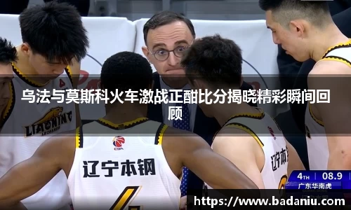 乌法与莫斯科火车激战正酣比分揭晓精彩瞬间回顾