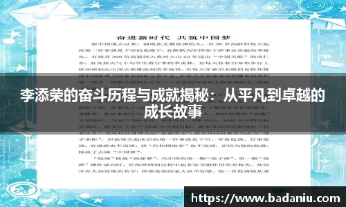 李添荣的奋斗历程与成就揭秘：从平凡到卓越的成长故事