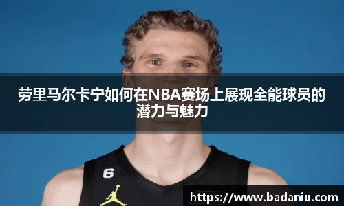 劳里马尔卡宁如何在NBA赛场上展现全能球员的潜力与魅力