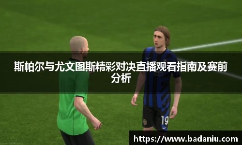 斯帕尔与尤文图斯精彩对决直播观看指南及赛前分析