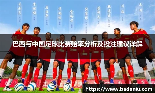 巴西与中国足球比赛赔率分析及投注建议详解