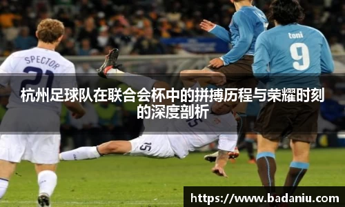 杭州足球队在联合会杯中的拼搏历程与荣耀时刻的深度剖析