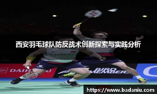 西安羽毛球队防反战术创新探索与实践分析