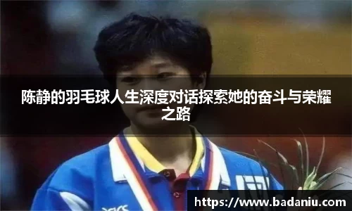 陈静的羽毛球人生深度对话探索她的奋斗与荣耀之路