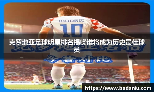 克罗地亚足球明星排名揭晓谁将成为历史最佳球员