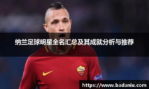 纳兰足球明星全名汇总及其成就分析与推荐
