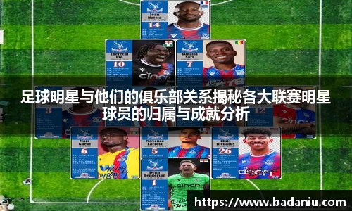 足球明星与他们的俱乐部关系揭秘各大联赛明星球员的归属与成就分析