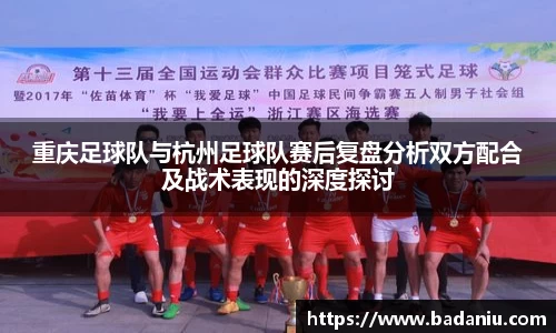 重庆足球队与杭州足球队赛后复盘分析双方配合及战术表现的深度探讨
