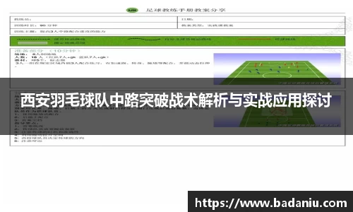 西安羽毛球队中路突破战术解析与实战应用探讨