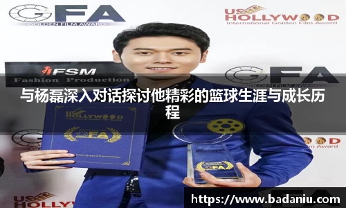 与杨磊深入对话探讨他精彩的篮球生涯与成长历程