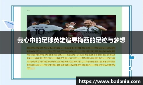 我心中的足球英雄追寻梅西的足迹与梦想
