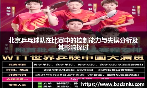 北京乒乓球队在比赛中的控制能力与失误分析及其影响探讨