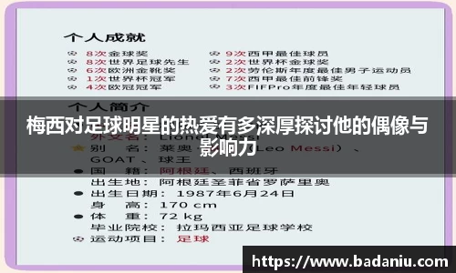 梅西对足球明星的热爱有多深厚探讨他的偶像与影响力