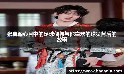 张真源心目中的足球偶像与他喜欢的球员背后的故事