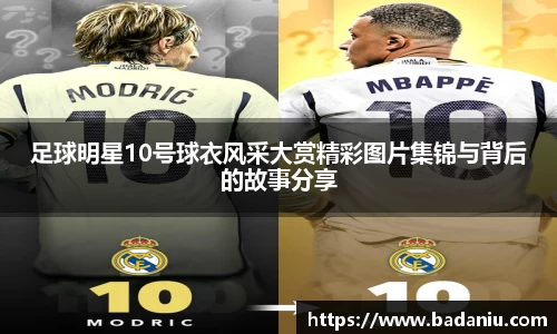 足球明星10号球衣风采大赏精彩图片集锦与背后的故事分享