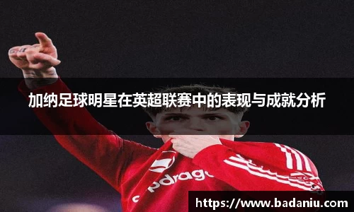 加纳足球明星在英超联赛中的表现与成就分析