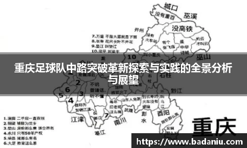 重庆足球队中路突破革新探索与实践的全景分析与展望