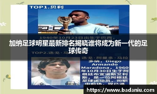 加纳足球明星最新排名揭晓谁将成为新一代的足球传奇