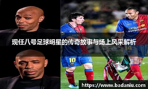 现任八号足球明星的传奇故事与场上风采解析