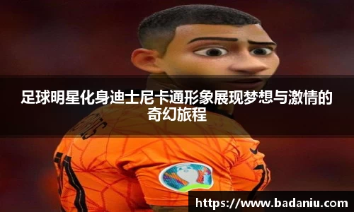 足球明星化身迪士尼卡通形象展现梦想与激情的奇幻旅程