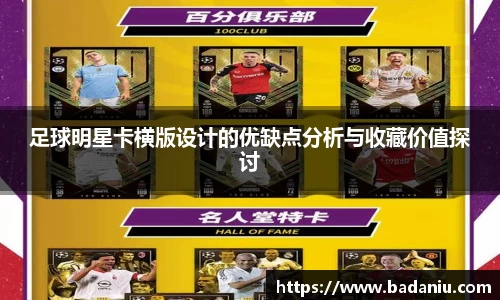 足球明星卡横版设计的优缺点分析与收藏价值探讨