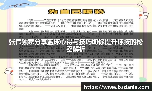 张伟独家分享篮球心得与技巧助你提升球技的秘密解析