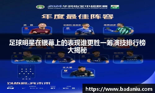 足球明星在银幕上的表现谁更胜一筹演技排行榜大揭秘