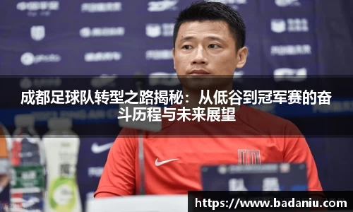 成都足球队转型之路揭秘：从低谷到冠军赛的奋斗历程与未来展望