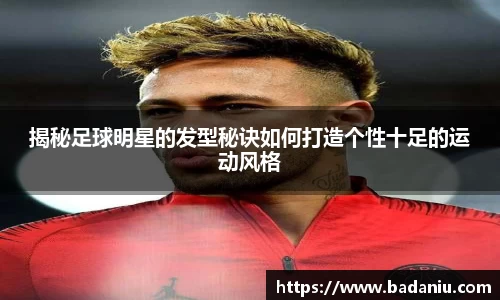 揭秘足球明星的发型秘诀如何打造个性十足的运动风格