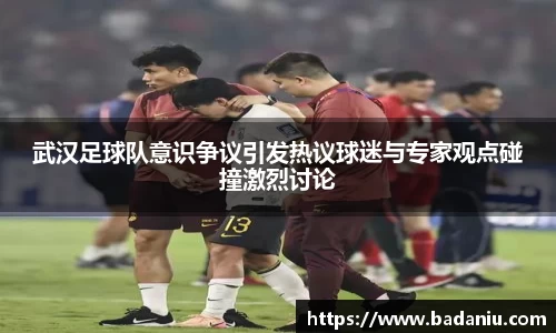 武汉足球队意识争议引发热议球迷与专家观点碰撞激烈讨论