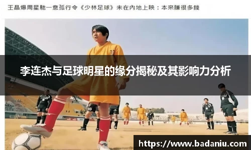 李连杰与足球明星的缘分揭秘及其影响力分析