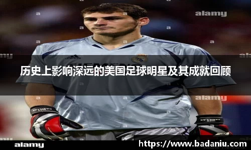 历史上影响深远的美国足球明星及其成就回顾