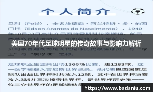美国70年代足球明星的传奇故事与影响力解析