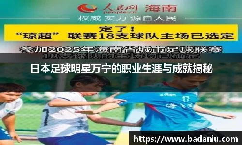 日本足球明星万宁的职业生涯与成就揭秘